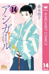 楽天kobo電子書籍ストア アシガール 14 森本梢子 楽天kobo電子書籍ストア アシガール 14 森本梢子